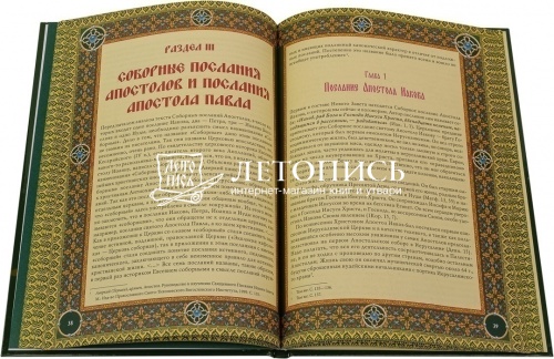 Библиотека православного христианина: Истины Нового Завета фото 2