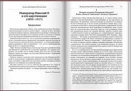 Царь и Россия. Размышления о Государе Императоре Николае II