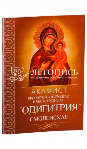 Акафист Пресвятой Богородице в честь иконы Ее Одигитрия (Смоленская).