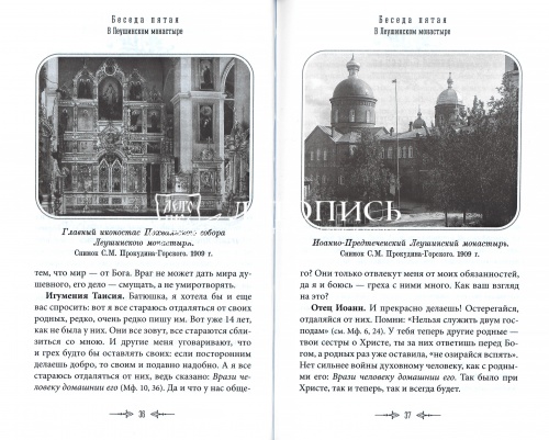 Беседы протоиерея Иоанна Кронштадтского с игуменией Таисией (арт. 21198) фото 4