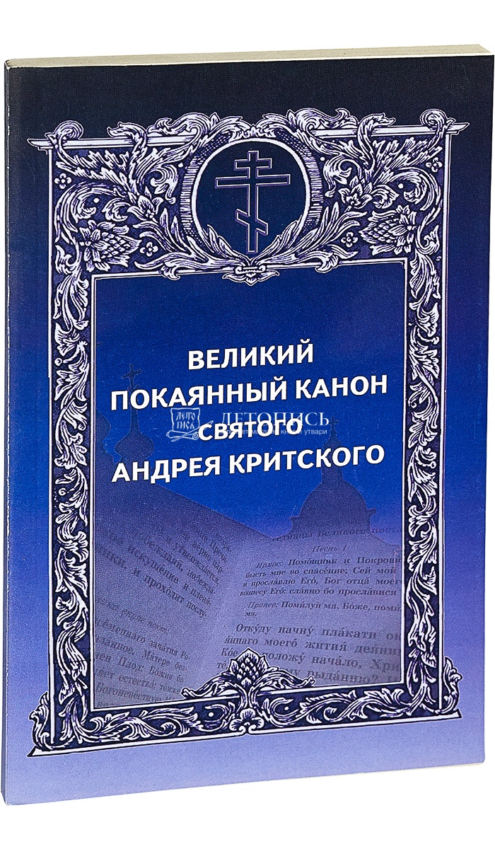 Канон андрея критского вторник перевод на русский