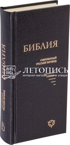 Библия, современный русский перевод, малый формат (арт. 11129)