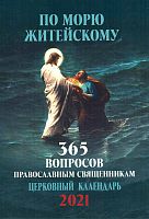 Православный календарь на 2021 год "По морю житейскому" 365 вопросов православным священникам 