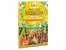 Круг лета Господня. Жития святых с тропарями и кондаками. Православный календарь на 2022 год