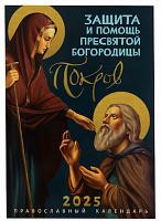 Покров. Защита и помощь Пресвятой Богородицы. Православный календарь на 2025 год