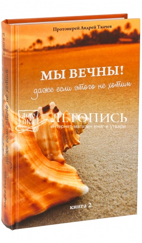 Мы вечны! Даже если этого не хотим. Книга 2.