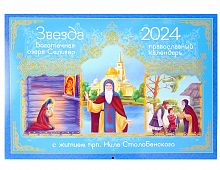 Звезда боготечная озера Селигер. С житием преподобного Нила Столобенского. Православный календарь на 2024 год