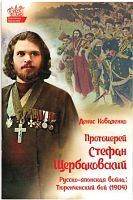 Протоиерей Стефан Щербаковский. Русско-японская война. Тюренченский бой (1904)