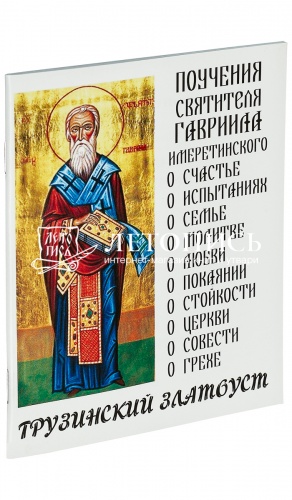 Грузинский Златоуст. Поучения святителя Георгия Имеретинского