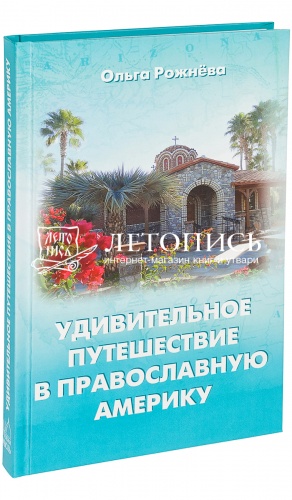Удивительное путешествие в православную Америку. 