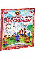 Под напев молитв пасхальных: Стихи русских поэтов, посвящённые празднику Пасхи