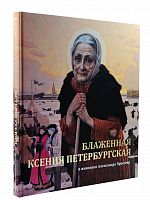 Блаженная Ксения Петербургская в живописи Александра Простева. Альбом