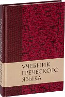 Учебник греческого языка Нового Завета 