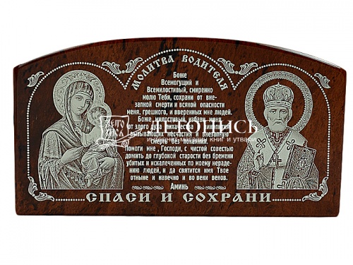 Икона автомобильная "Пресвятая Богородица, Молитва водителя, Николай Чудотворец" из обсидиана (арт.16903)