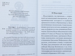 Псалтирь с толкованием Паисия Святогорца, с молитвами о живых и усопших, с указанием чтений на всякую потребу (арт. 07655)