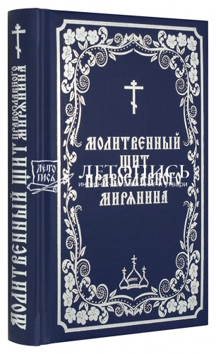 Молитвенный щит православного мирянина / Молитвослов (арт. 07576) фото 2