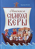 Объясняем Символ веры (арт. 21481)