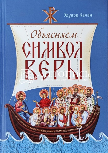 Объясняем Символ веры (арт. 21481)