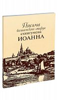 Письма Валаамского старца схиигумена Иоанна.