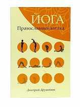 Йога. Православный взгляд