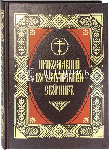 Православный богослужебный сборник фото 2