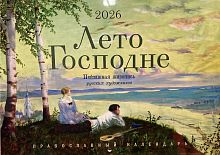Лето Господне. Пейзажная живопись русских художников. Православный перекидной календарь на 2026 год