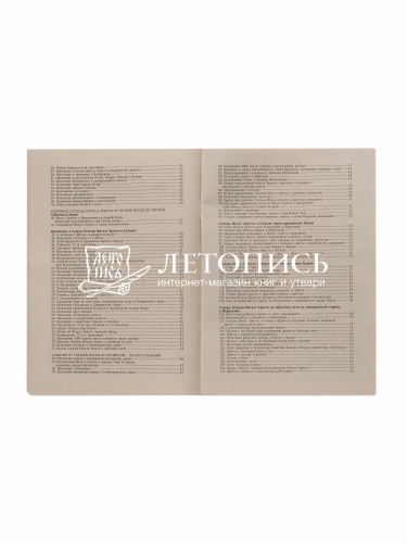 Четвероевангелие: Синопсис. Пособие по изучению Евангелия фото 5