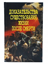 Доказательства существования жизни после смерти