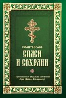 Молитвослов Спаси и Сохрани с приложением акафиста святителю Луке (Войно-Ясенецкому)