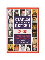 Старцы православной церкви. Православный календарь на 2025 год с чтением на каждый день