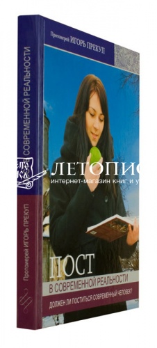 Пост в современной реальности. Должен ли поститься современный человек? фото 2
