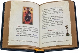 Молитвослов в кожаном переплете, карманный формат (темно-синий) (арт. 06873)