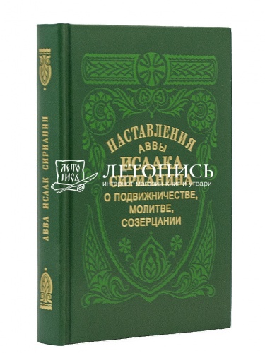 Наставления аввы Исаака Сирианина о подвижничестве, молитве, созерцании