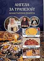 Ангела за трапезой! Монастырские рецепты (арт. 21495)