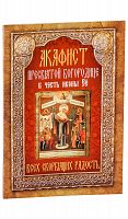 Акафист Пресвятой Богородице в честь иконы Ее Всех скорбящих радость. 