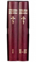 Требник митрополита Петра Могилы (в 2 томах, в футляре)