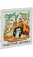 Чудесная дружба. Православная детская библиотека. 