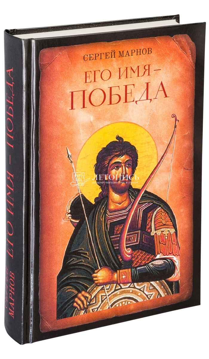 Купить книгу Его имя - Победа. Марнов С. от издательства Христианская  библиотека