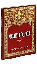 Молитвослов крупным шрифтом (арт. 06967)