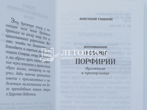 Воспоминания о старце Порфирии, духовнике и прозорливце фото 4