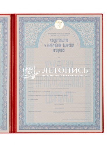 Свидетельство о крещении, цвет красный (арт. 15885) фото 4