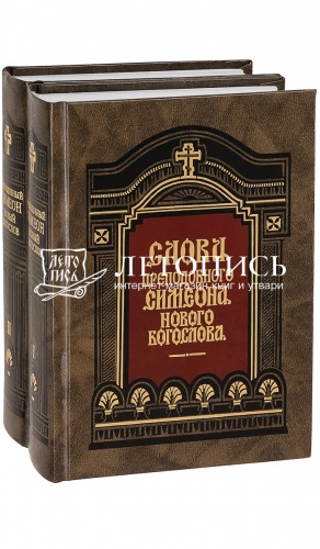 Слова преподобного Симеона Нового Богослова в 2-х томах.