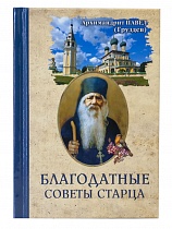Благодатные советы старца