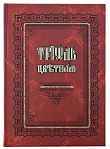 Триодь цветная (на церковнославянском языке)