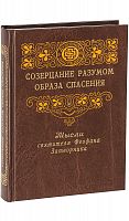 Созерцание разумом образа спасения. Мысли святителя Феофана Затворника.