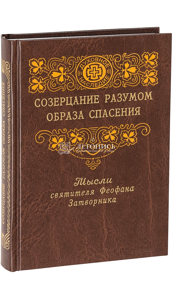 Купить книгу Созерцание разумом образа спасения. Мысли святителя Феофана  Затворника. Святитель Феофан Затворник от издательства Правило Веры