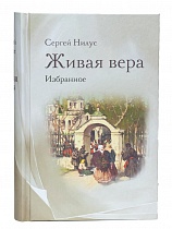 Живая вера: Избранное