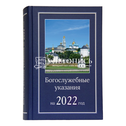 Богослужебные указания на 2022 год