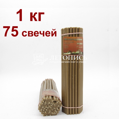 Свечи восковые монастырские Коричневые из мервы № 30, 1 кг (церковные, содержание пчелиного воска не менее 60%)