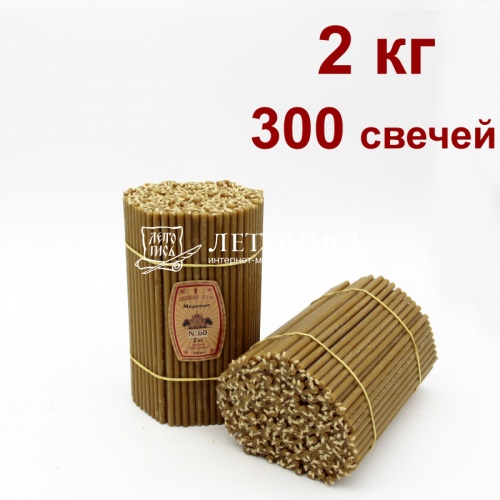Свечи восковые Медовые № 60, 2 кг (церковные, содержание пчелиного воска не менее 50%)